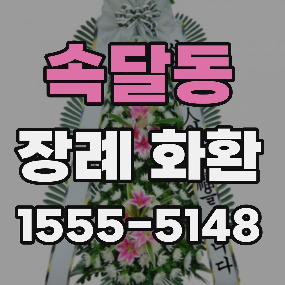 속달동 장례 화환