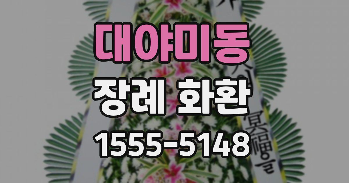 대야미동 장례 화환