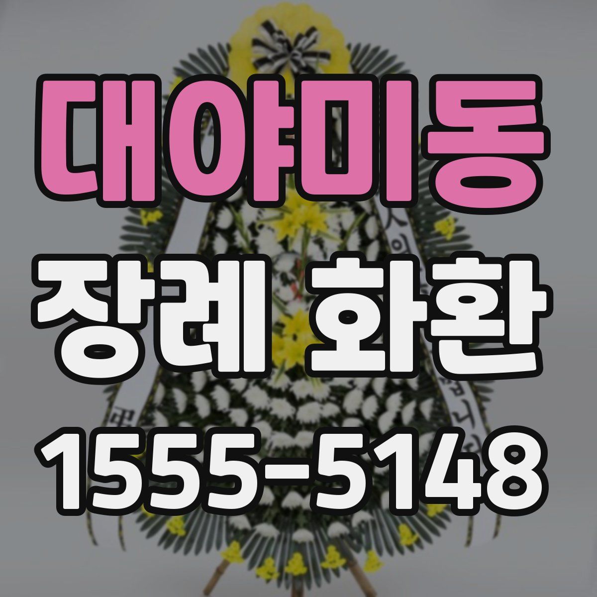 대야미동 장례 화환