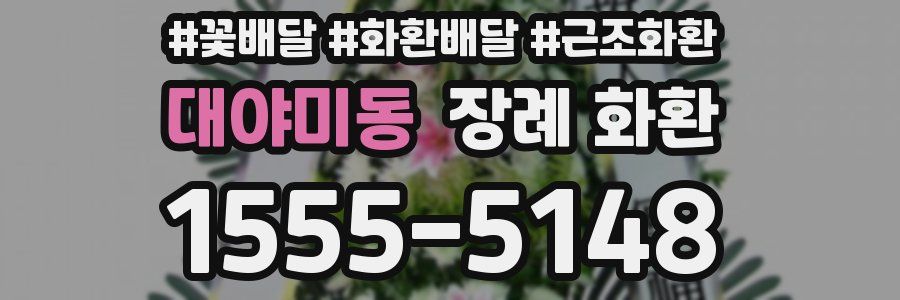 대야미동 장례 화환