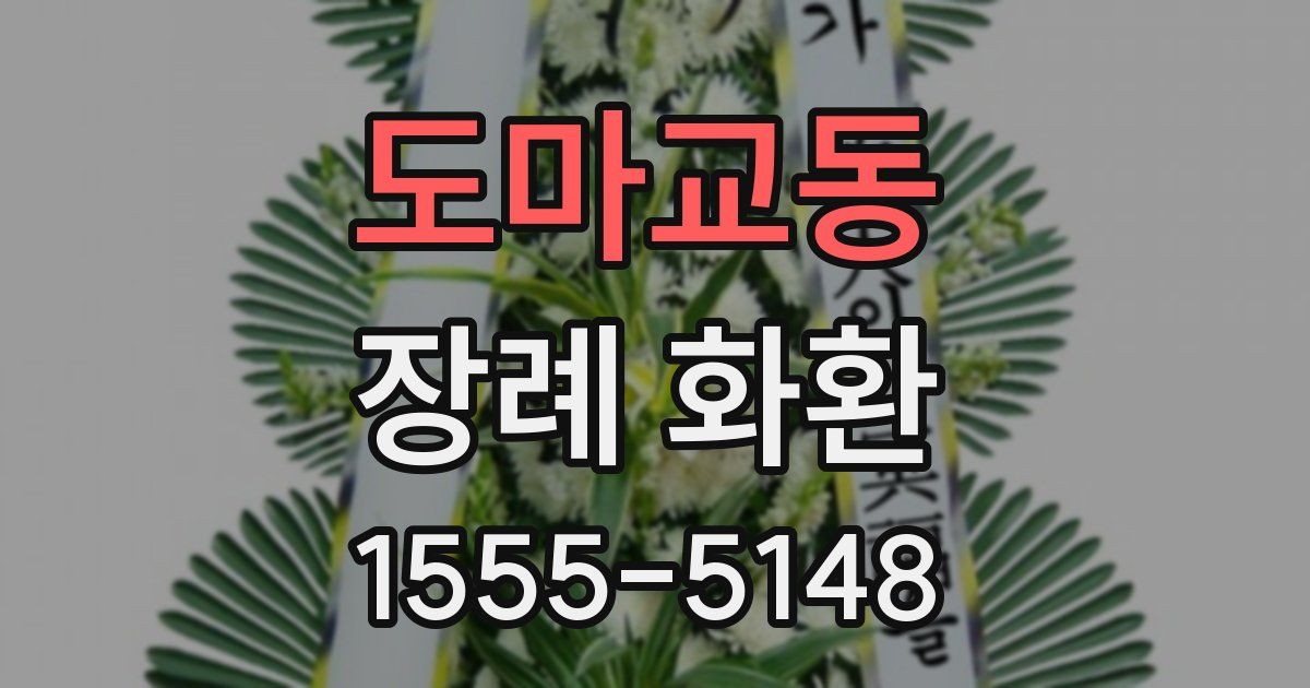 도마교동 장례 화환
