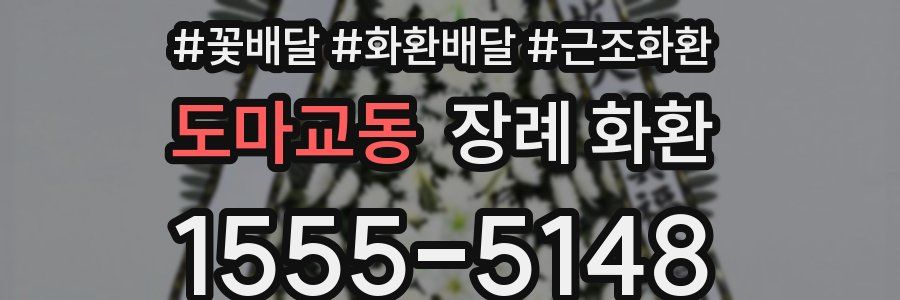 도마교동 장례 화환