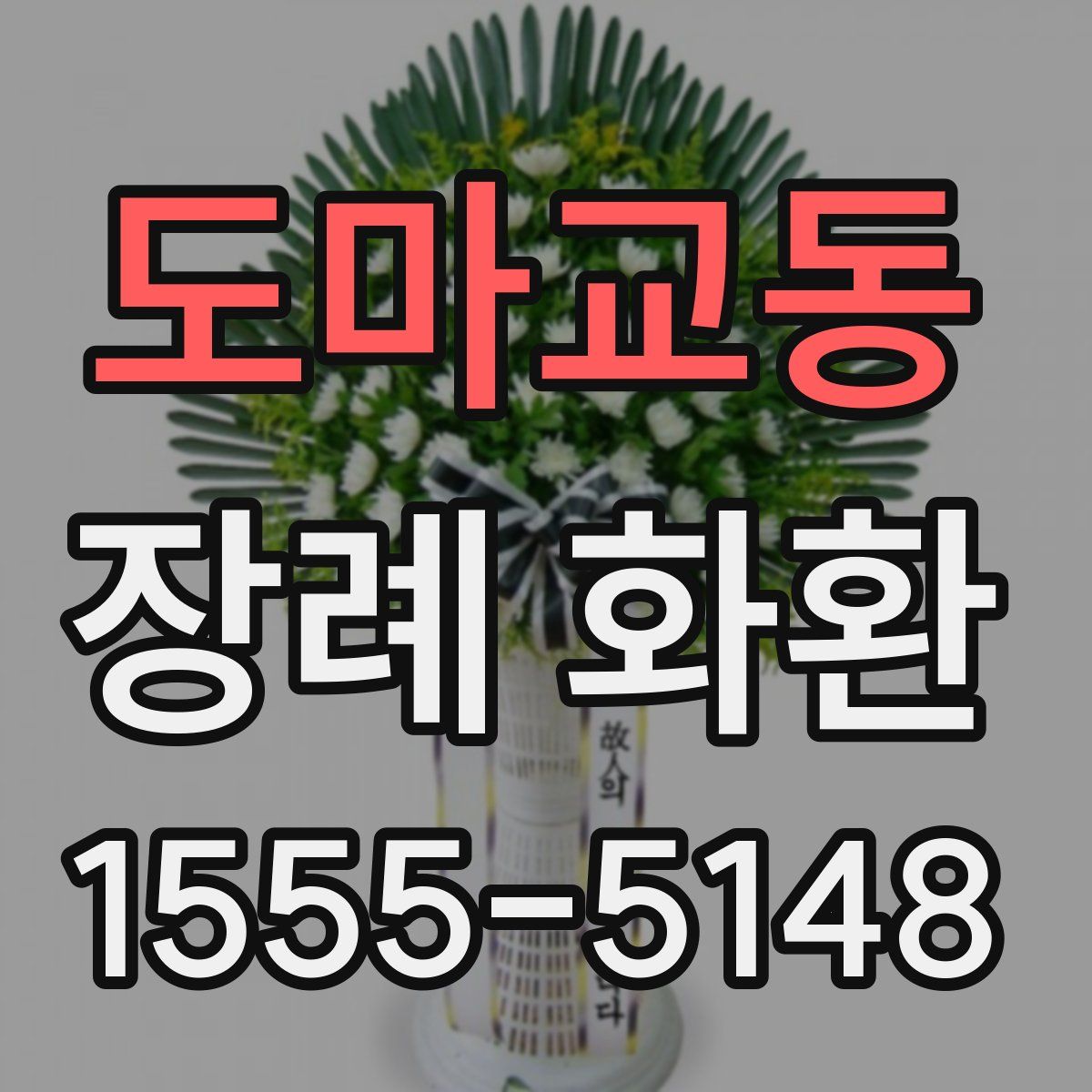 도마교동 장례 화환