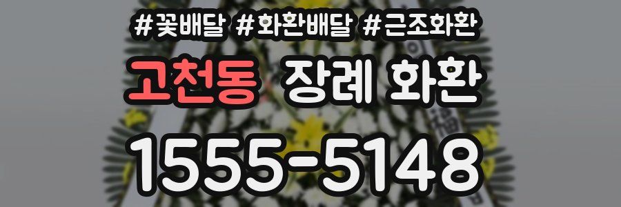 고천동 장례 화환