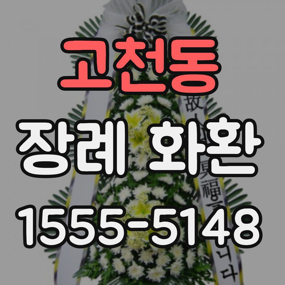 고천동 장례 화환