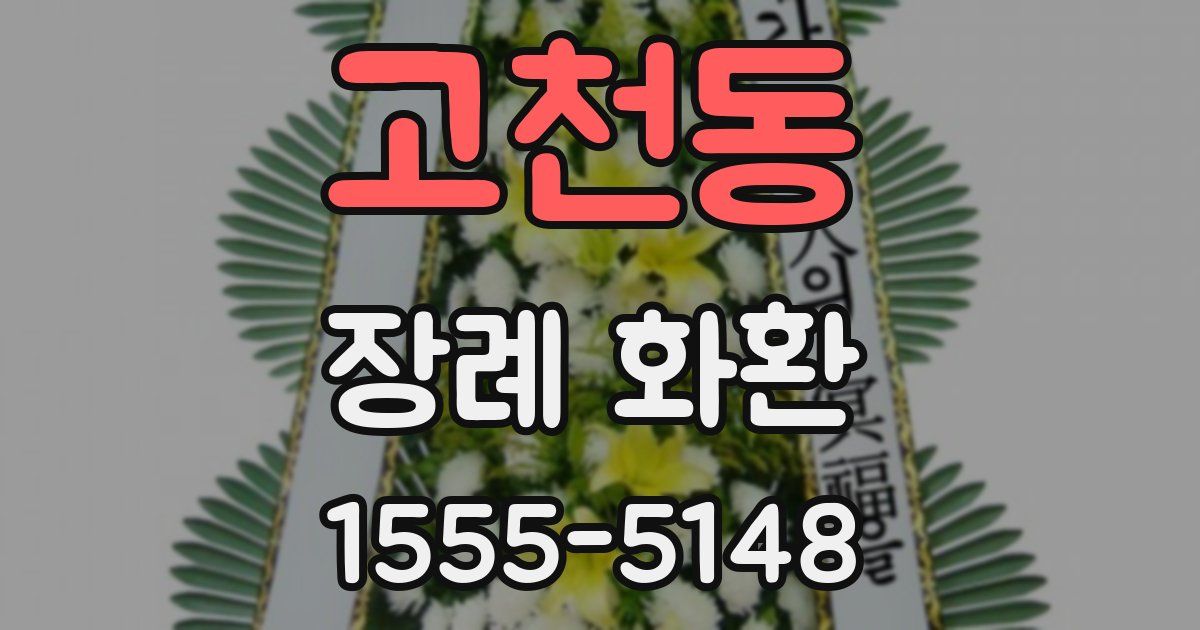고천동 장례 화환