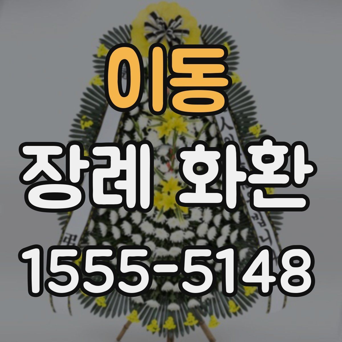 이동 장례 화환 준비를 위한 실용 가이드