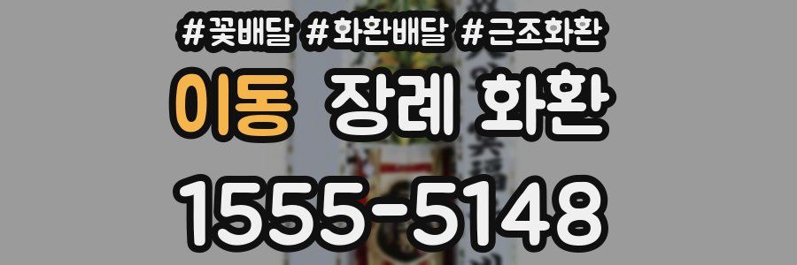 이동 장례 화환