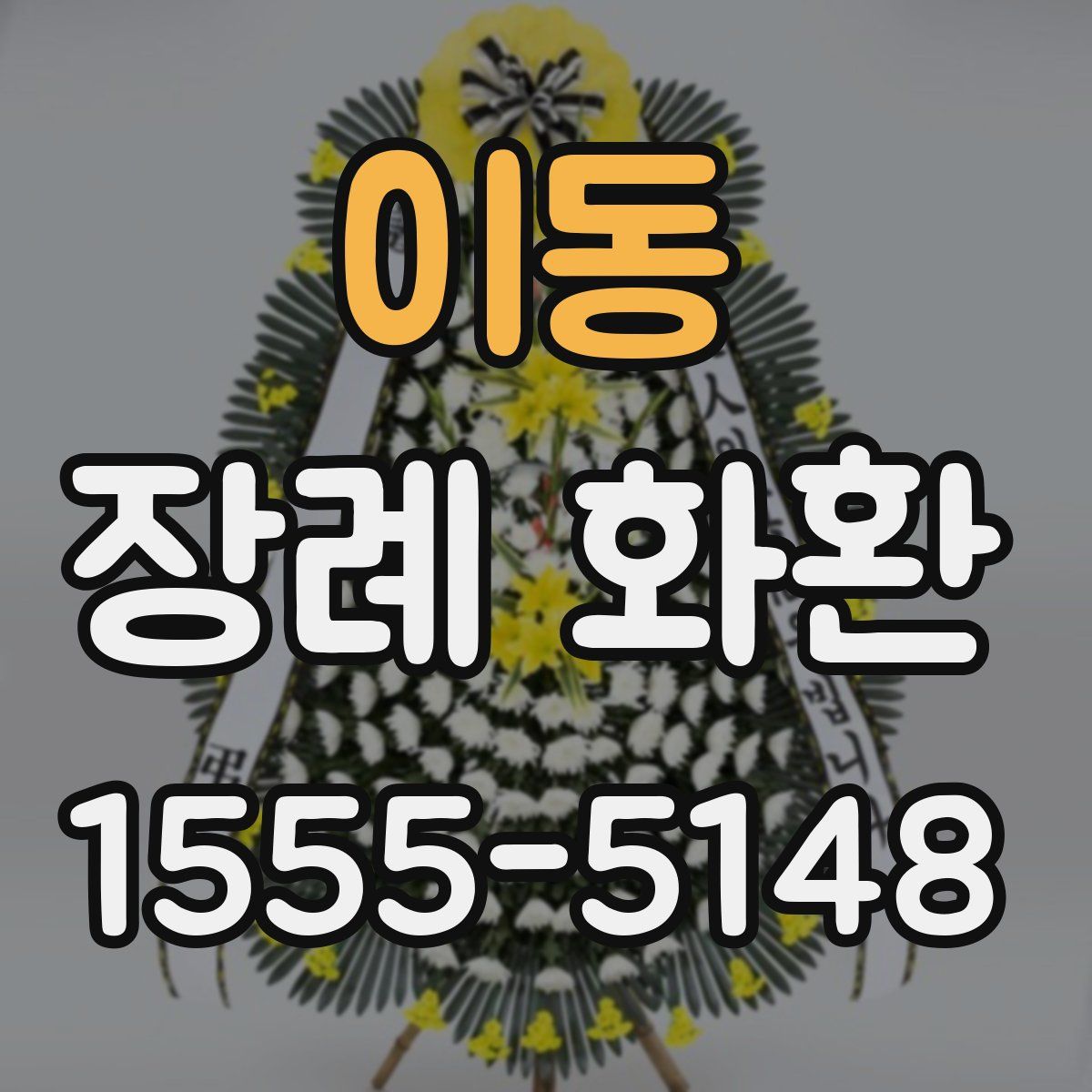 이동 장례 화환