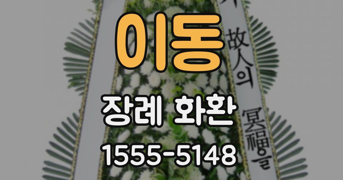 이동 장례 화환