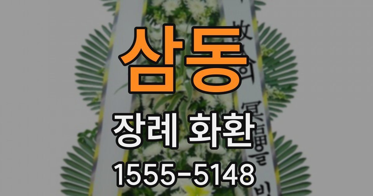 삼동 장례 화환