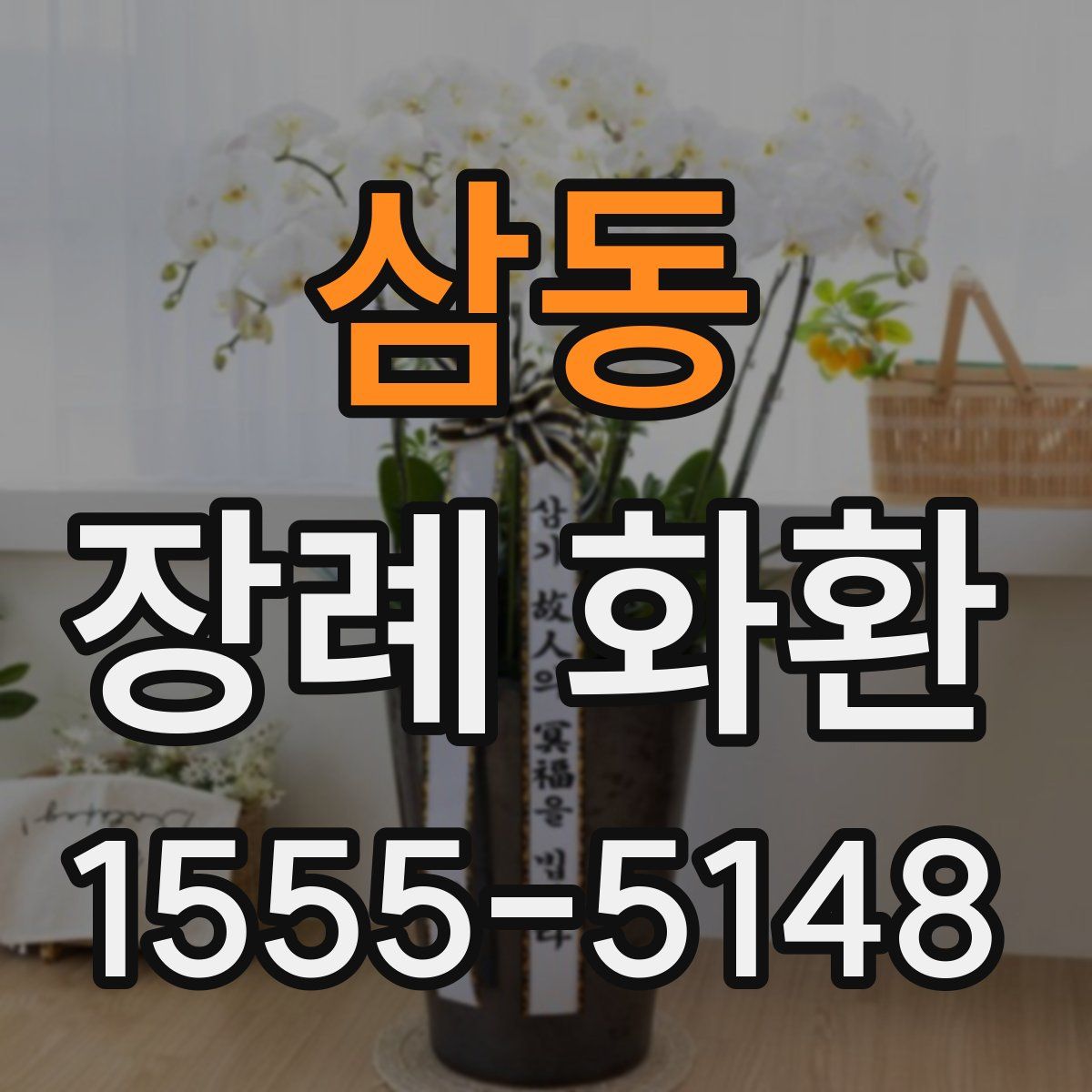 삼동 장례 화환