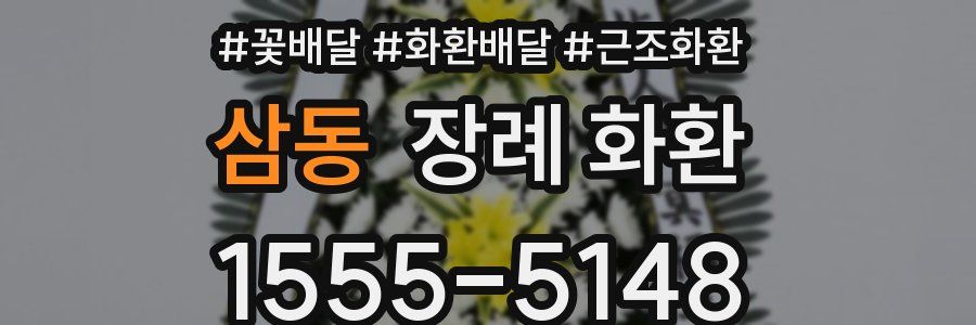 삼동 장례 화환