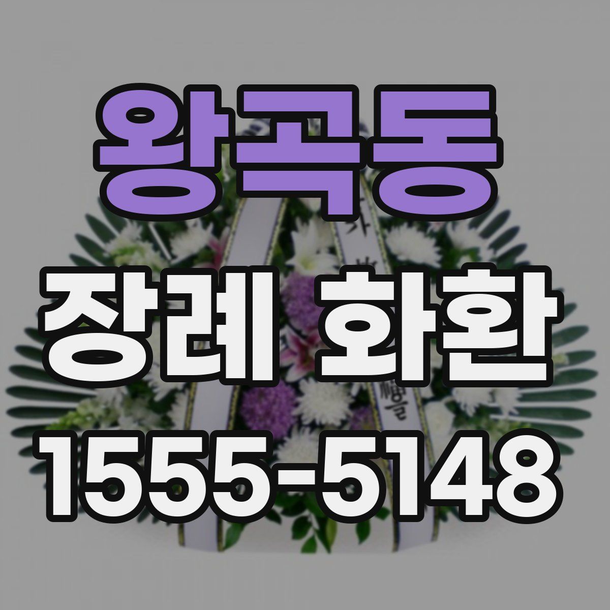 왕곡동 장례 화환