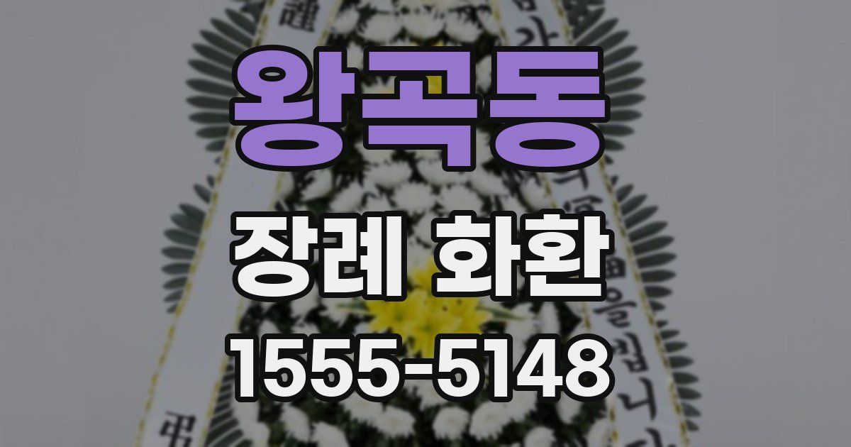 왕곡동 장례 화환