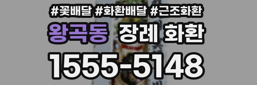 왕곡동 장례 화환