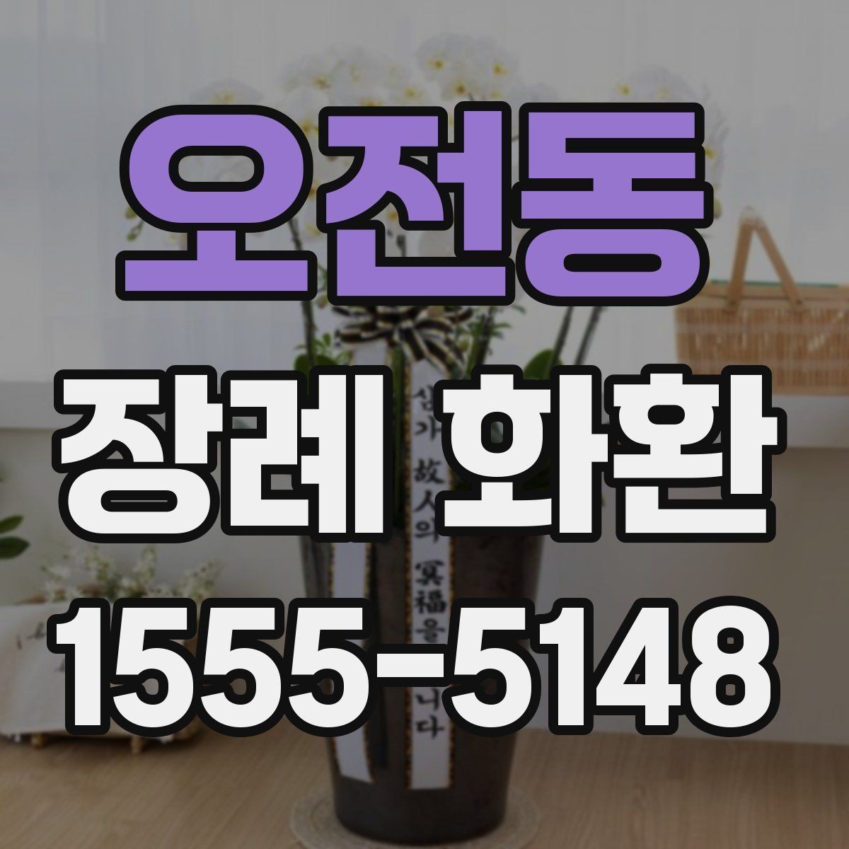 오전동 장례 화환 당일 배송이 중요한 이유