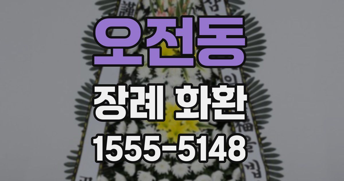 오전동 장례 화환