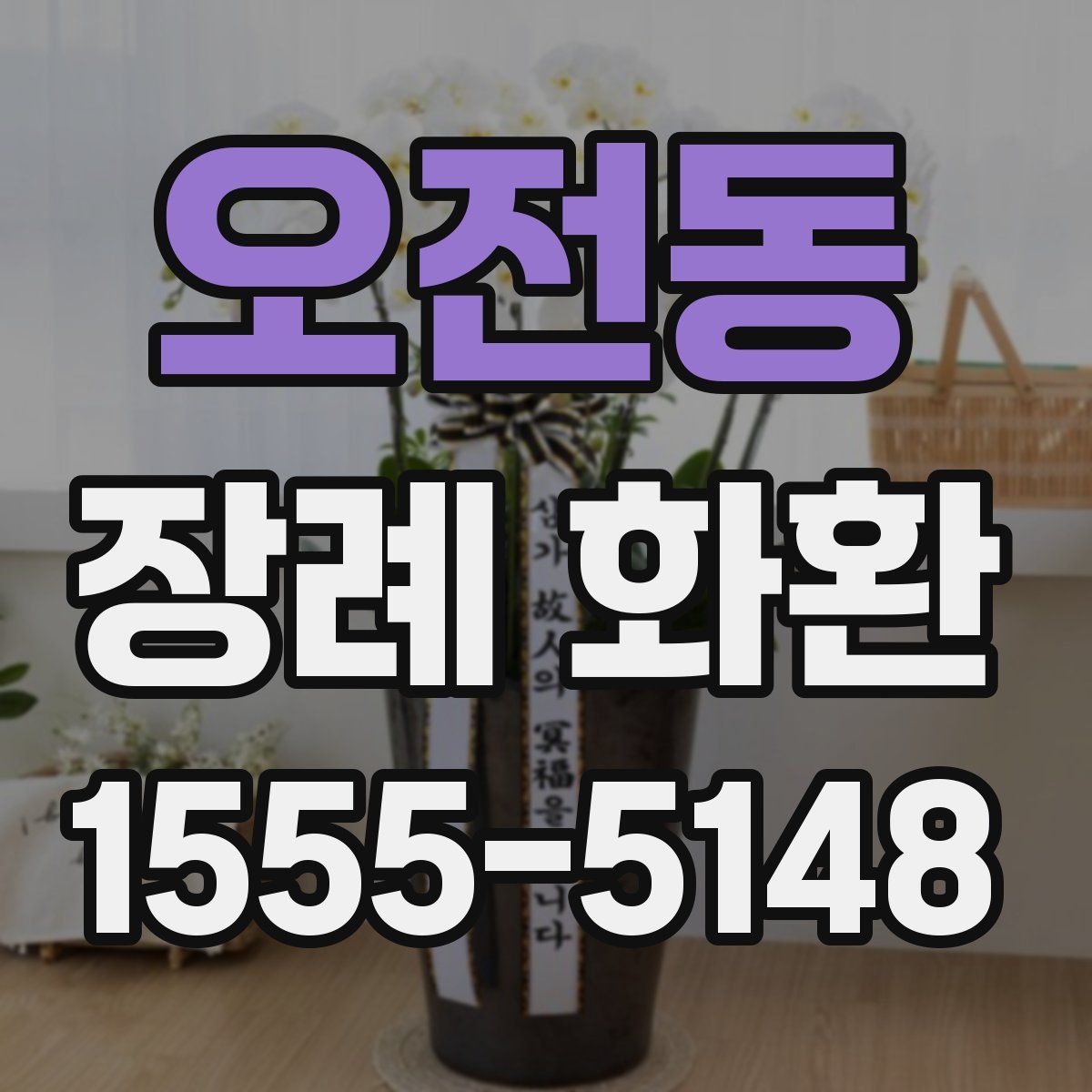 오전동 장례 화환
