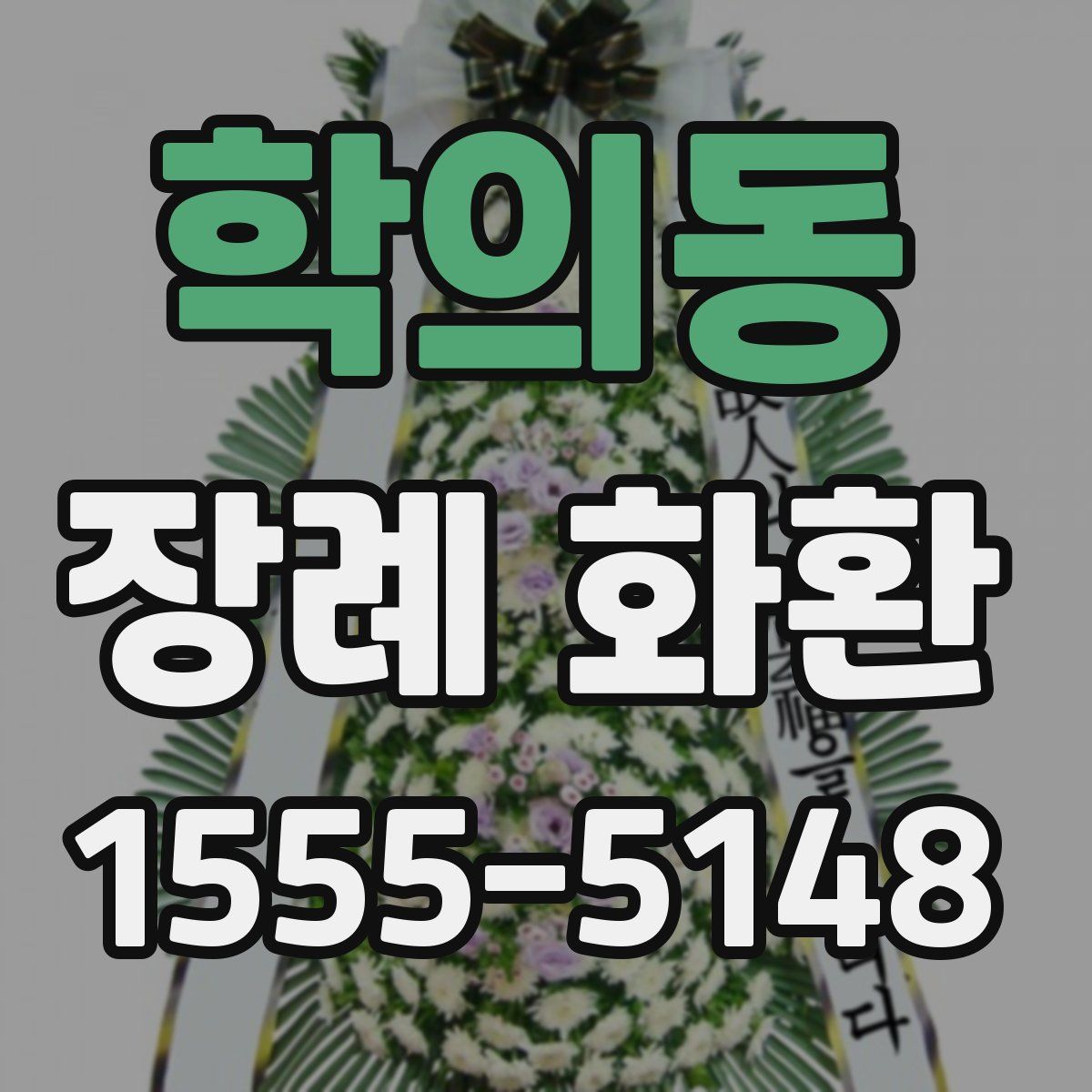 학의동 장례 화환