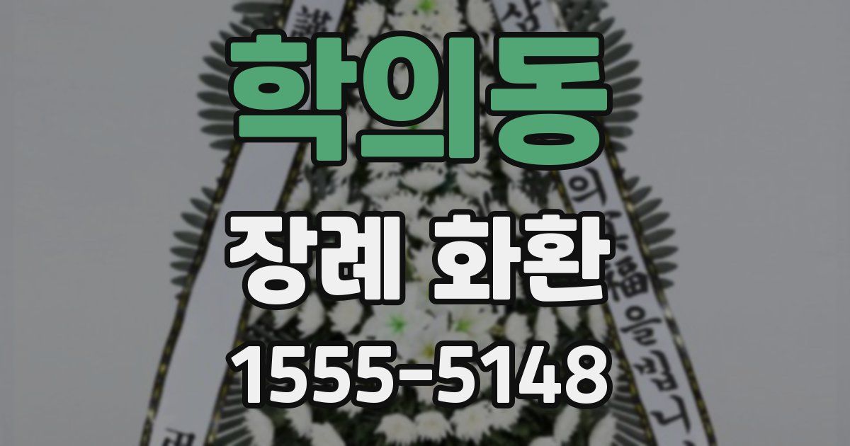 학의동 장례 화환