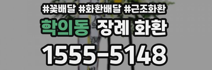 학의동 장례 화환