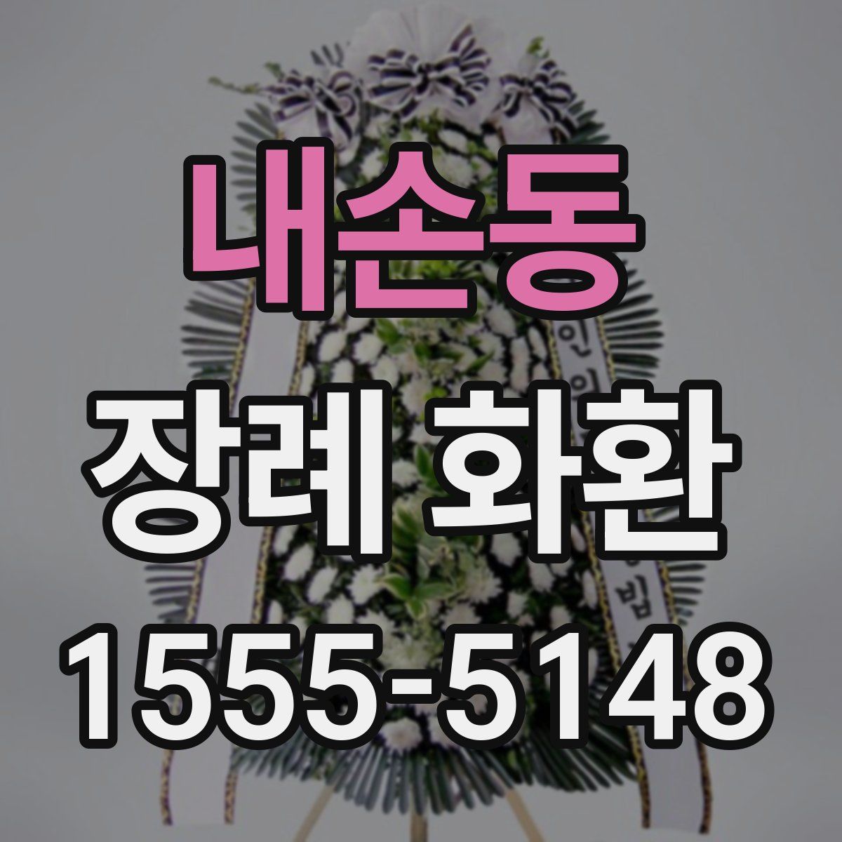 내손동 장례 화환
