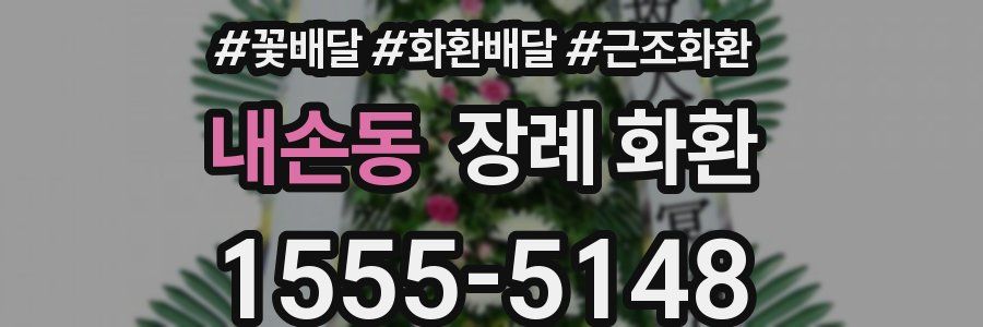 내손동 장례 화환