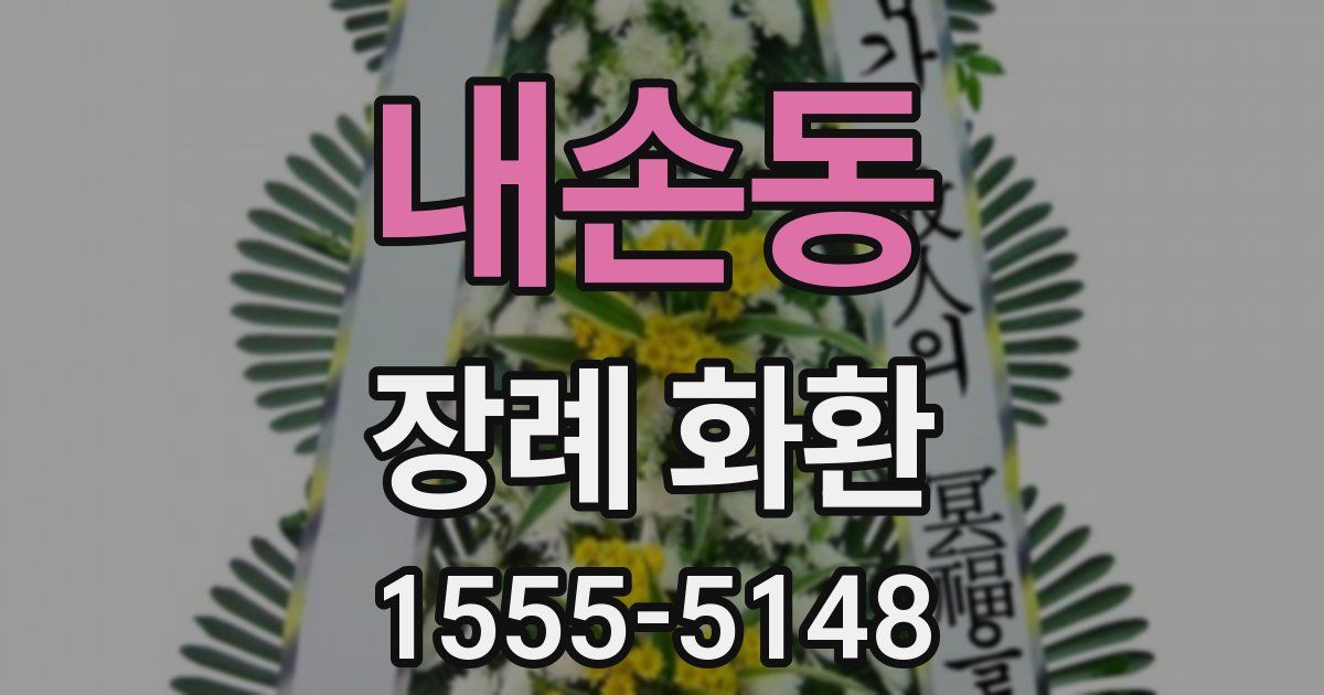 내손동 장례 화환