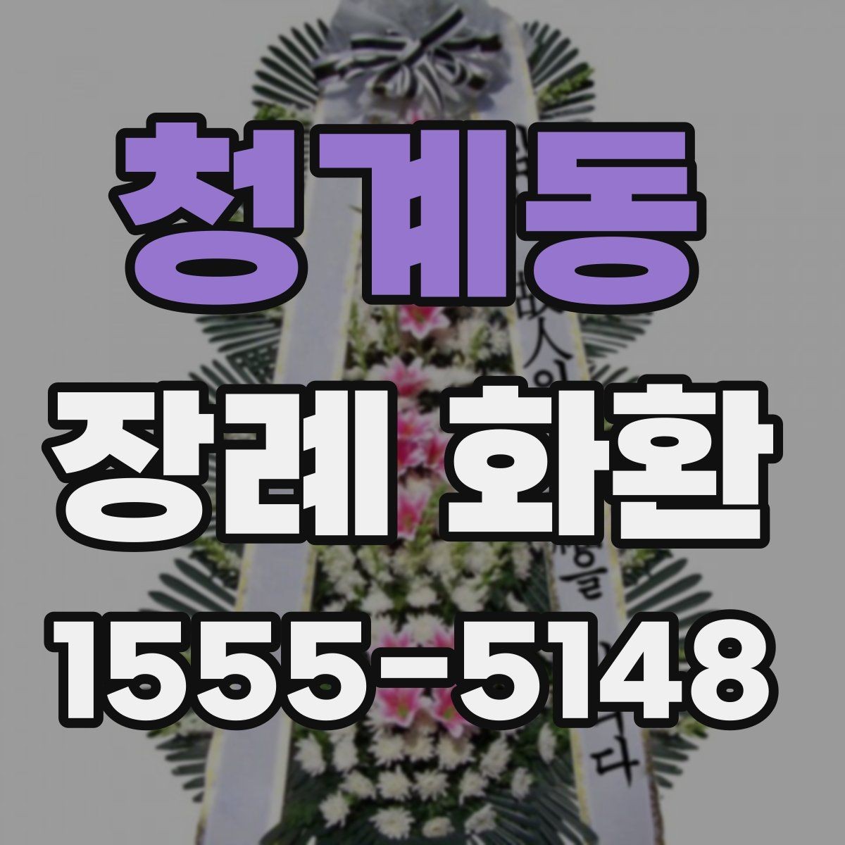 청계동 장례 화환 선택 기준을 상황별로 정리