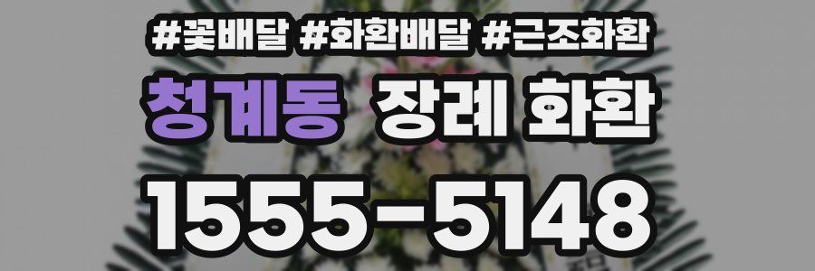 청계동 장례 화환