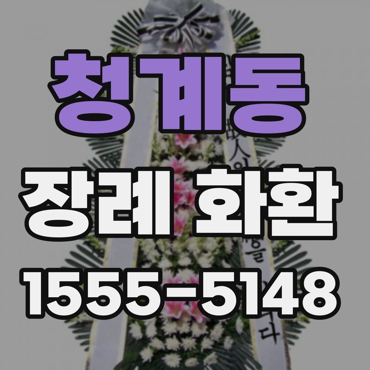청계동 장례 화환