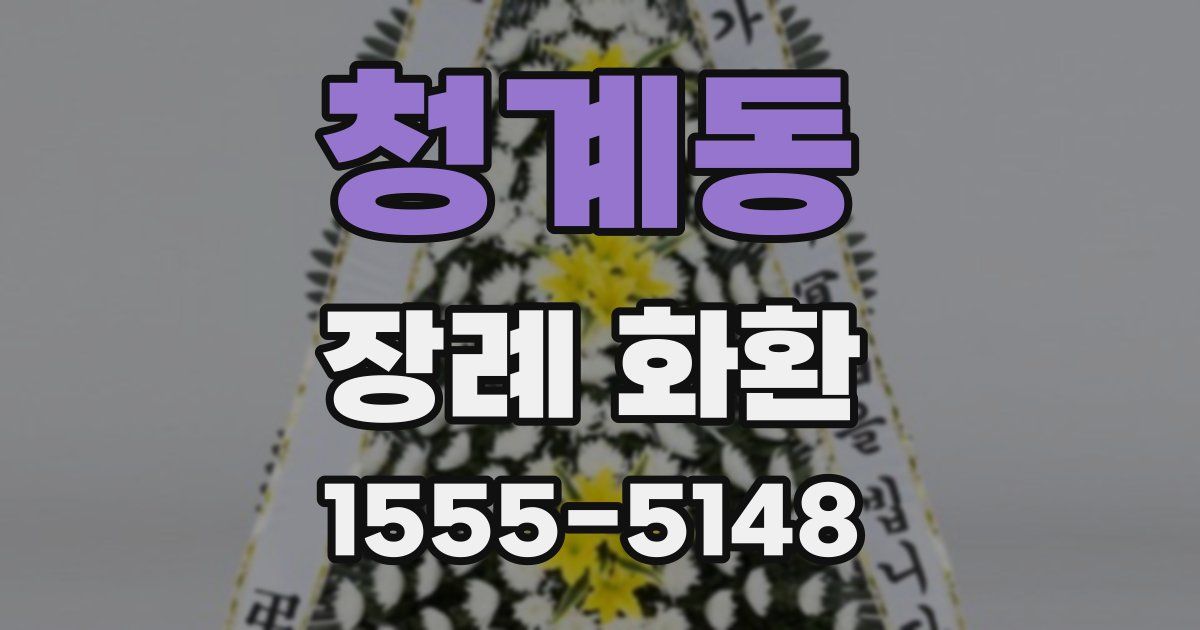 청계동 장례 화환