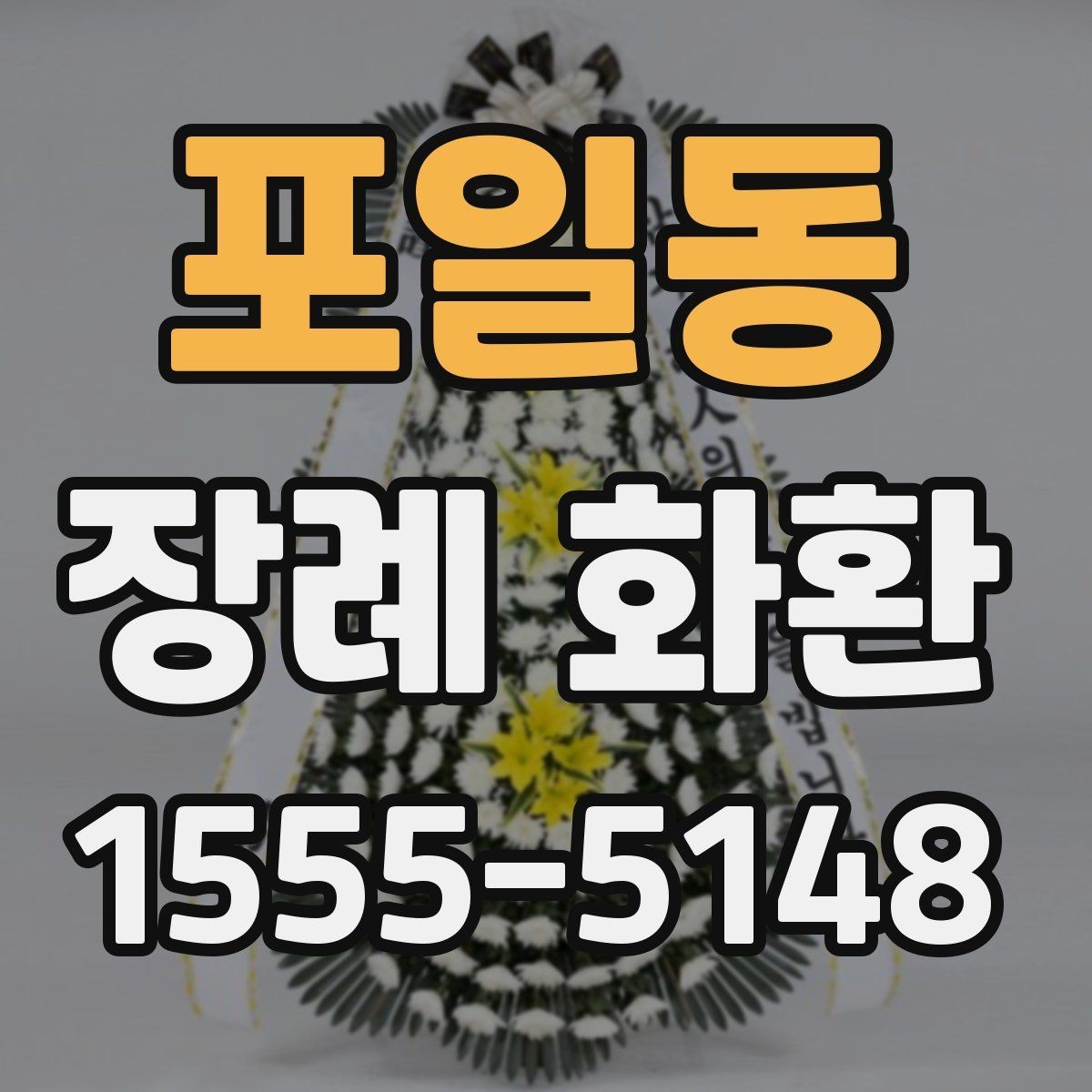 포일동 장례 화환 문구를 깔끔하게 정리하는 법