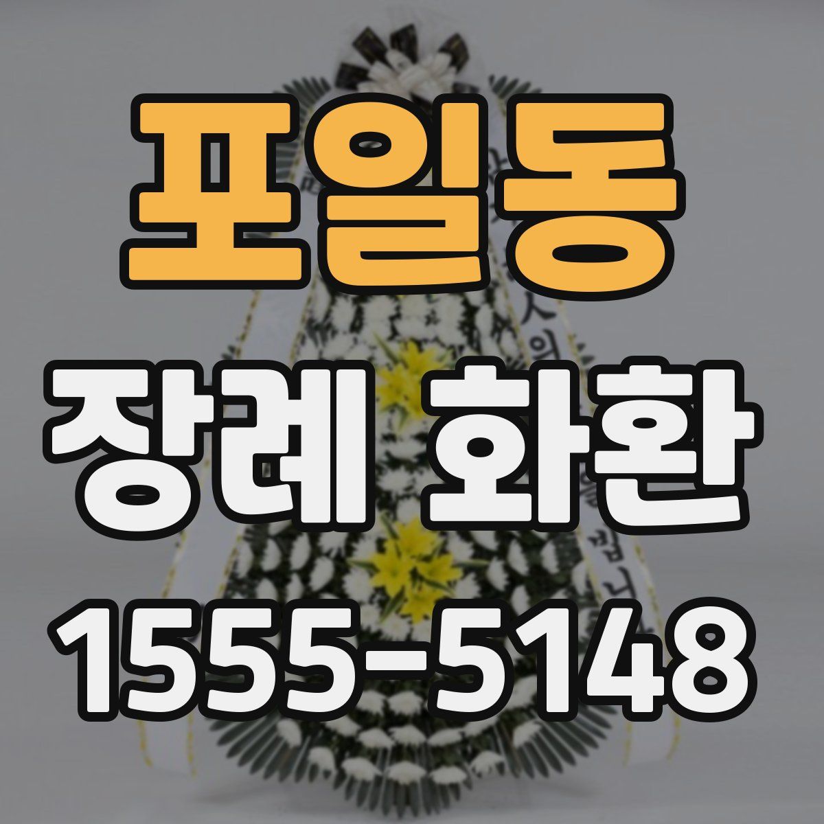 포일동 장례 화환