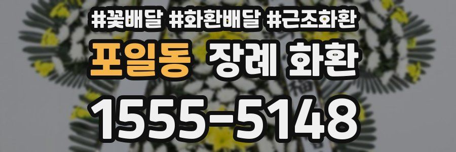 포일동 장례 화환