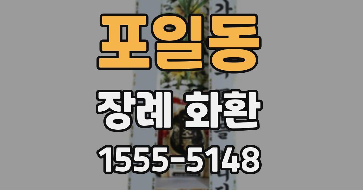 포일동 장례 화환