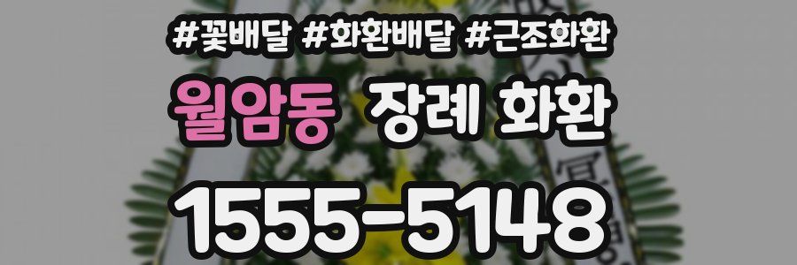 월암동 장례 화환
