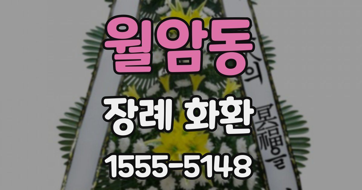 월암동 장례 화환