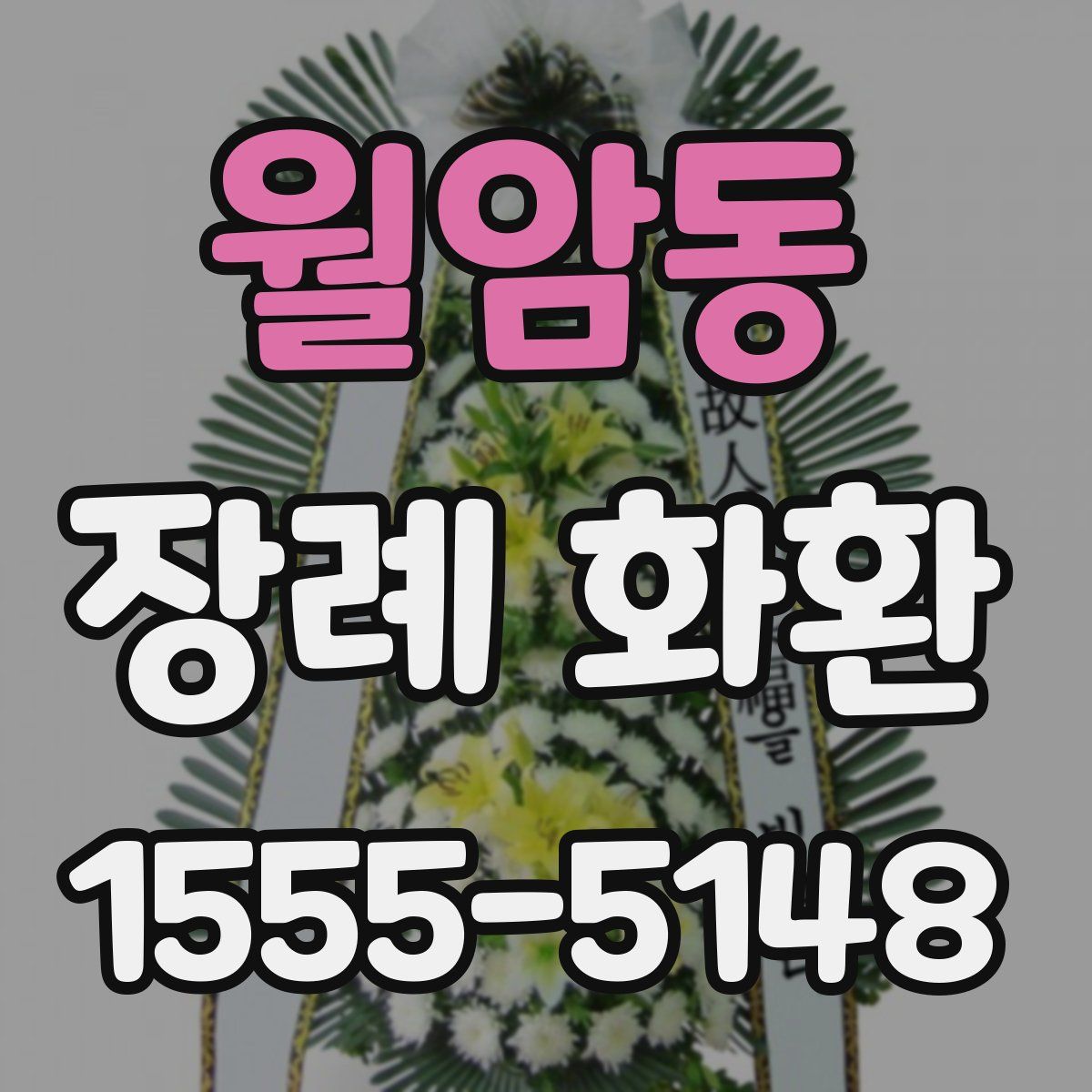 월암동 장례 화환