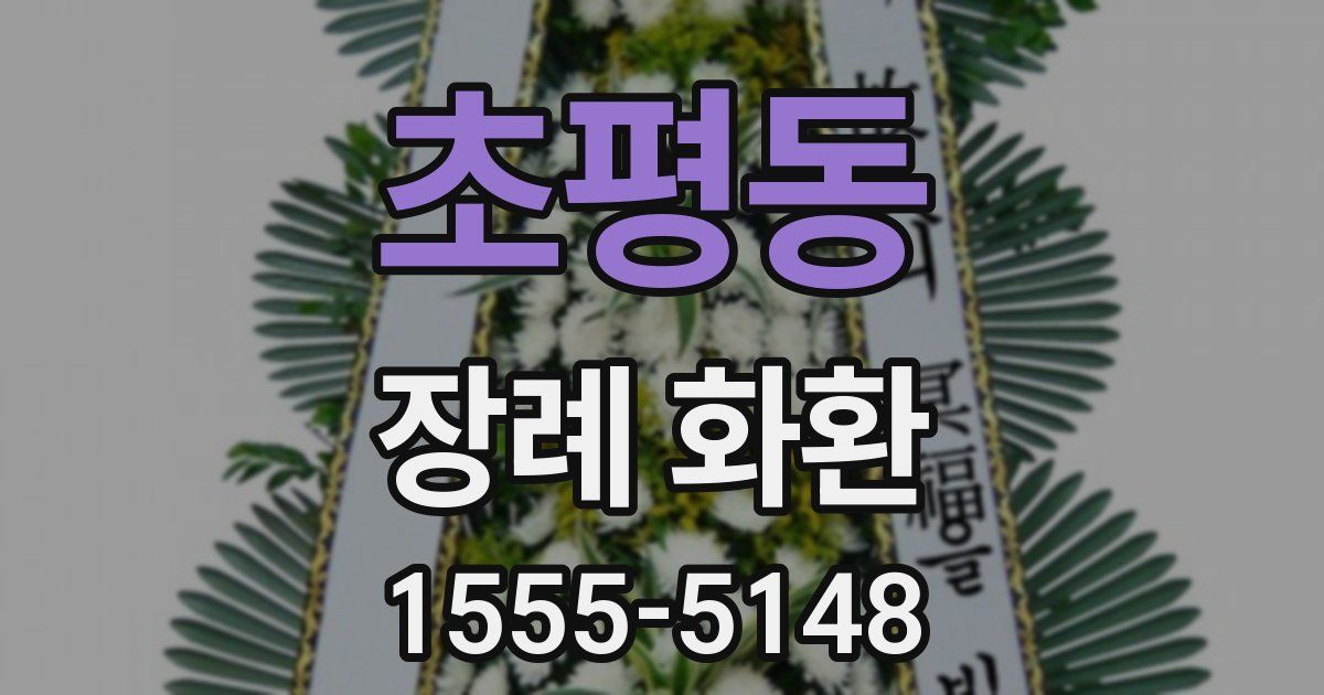 초평동 장례 화환