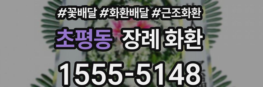 초평동 장례 화환