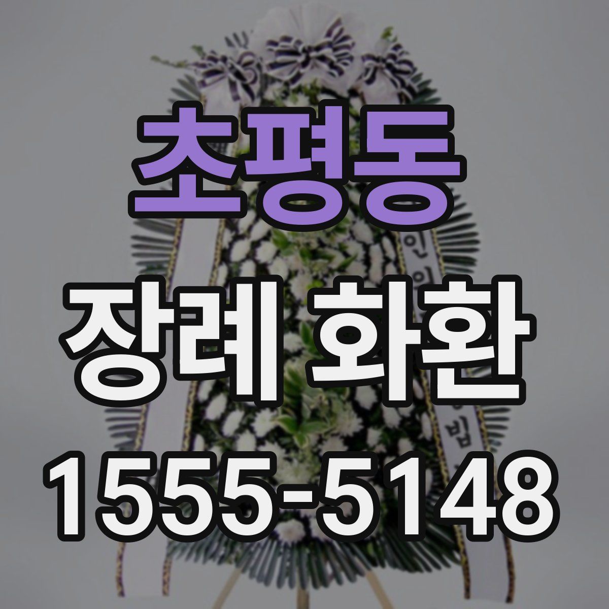 초평동 장례 화환