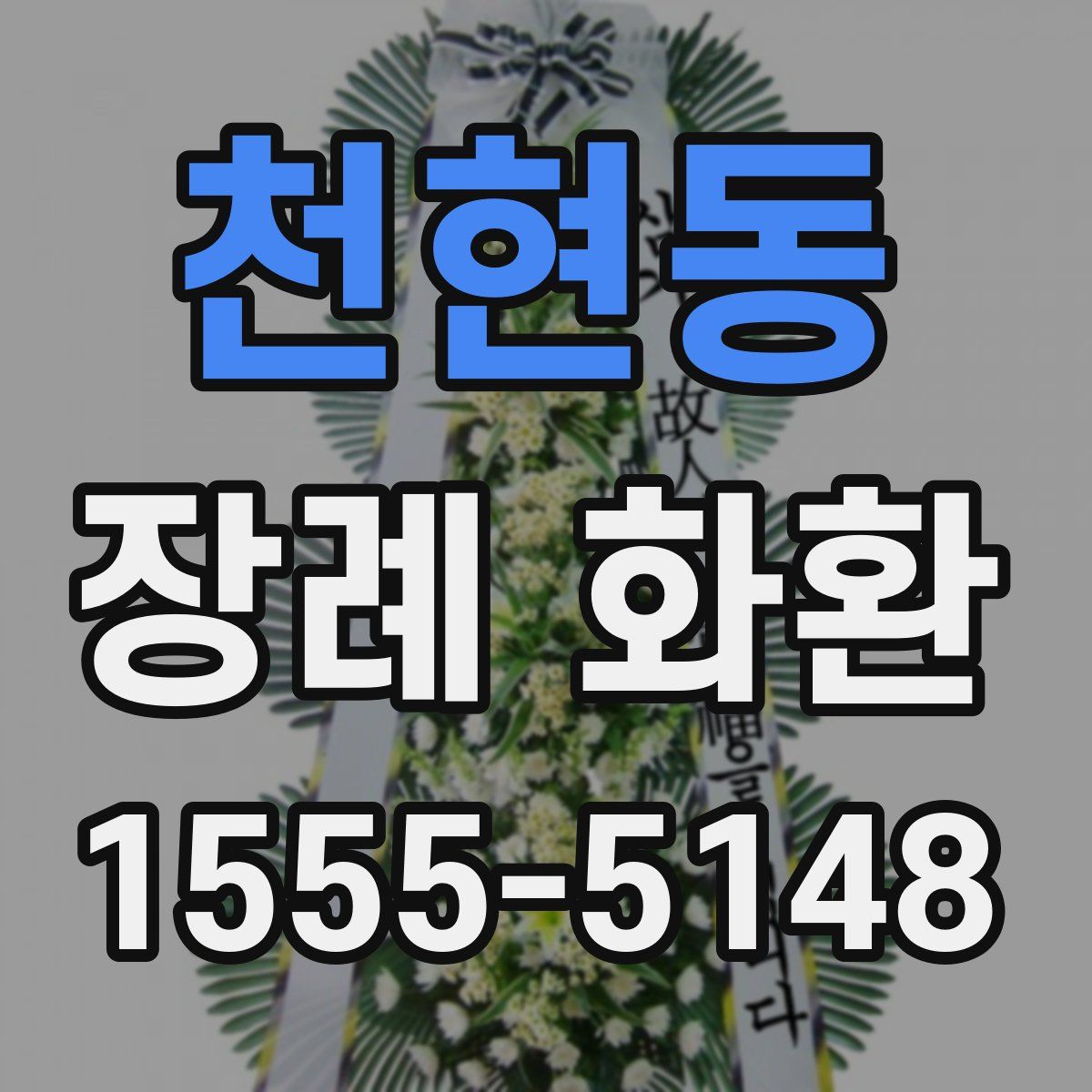 천현동 장례 화환