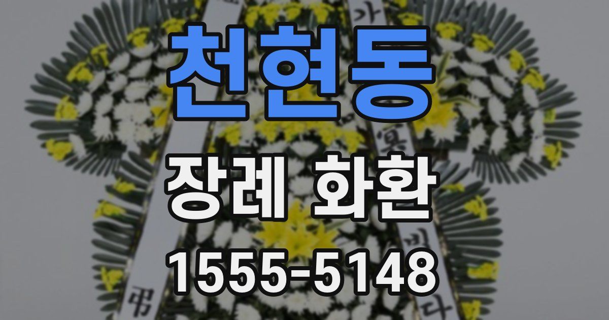 천현동 장례 화환