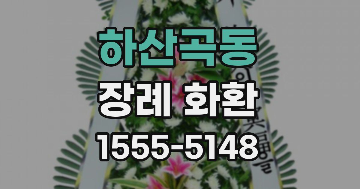하산곡동 장례 화환
