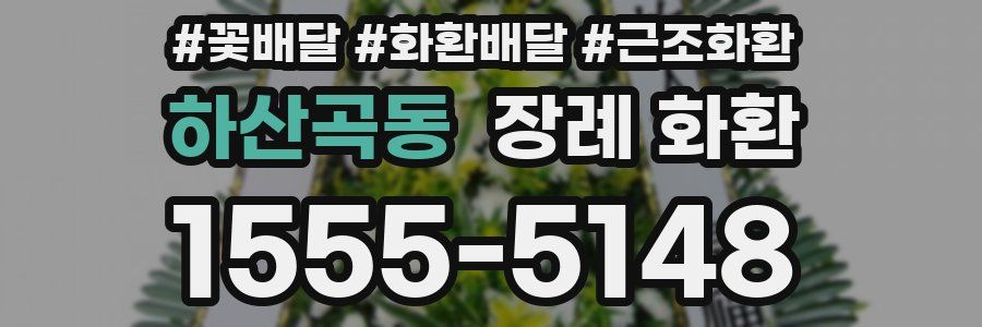 하산곡동 장례 화환