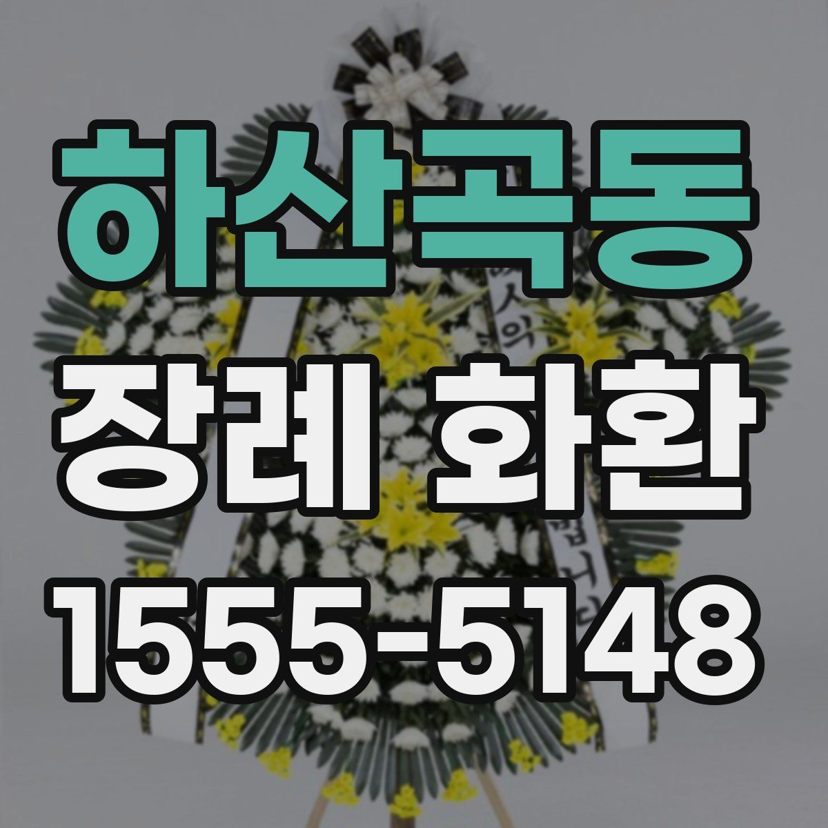 하산곡동 장례 화환