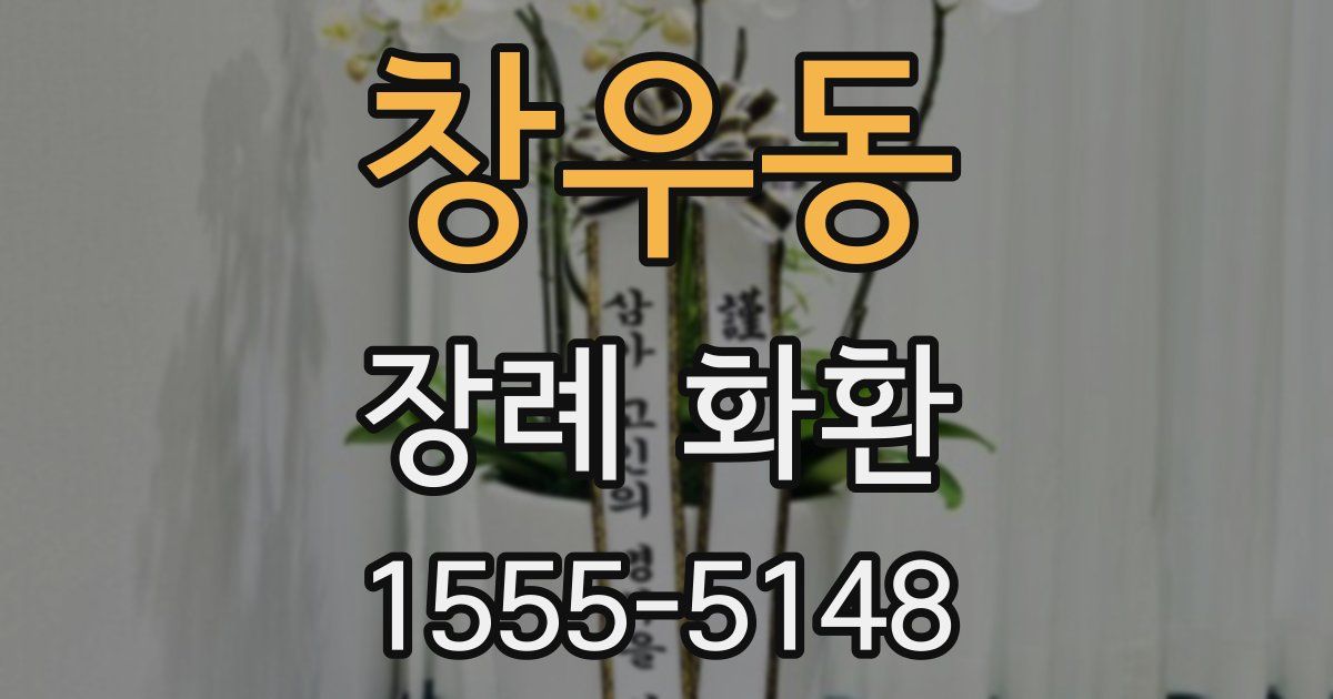 창우동 장례 화환