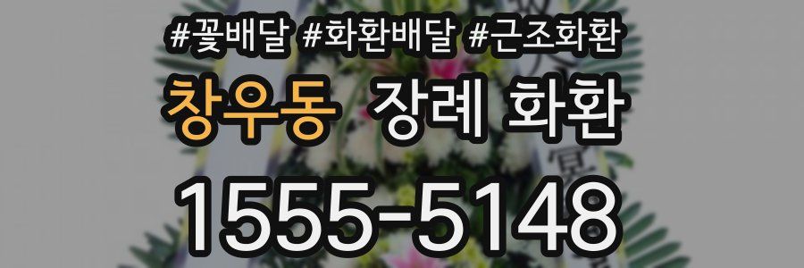 창우동 장례 화환